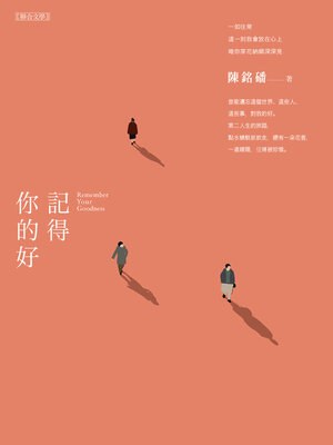 cover image of 記得你的好